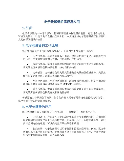 电子传感器的原理及应用