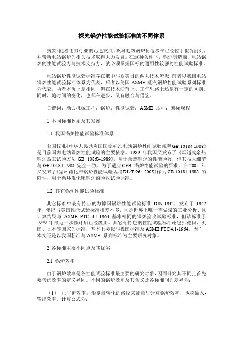 探究锅炉性能试验标准的不同体系