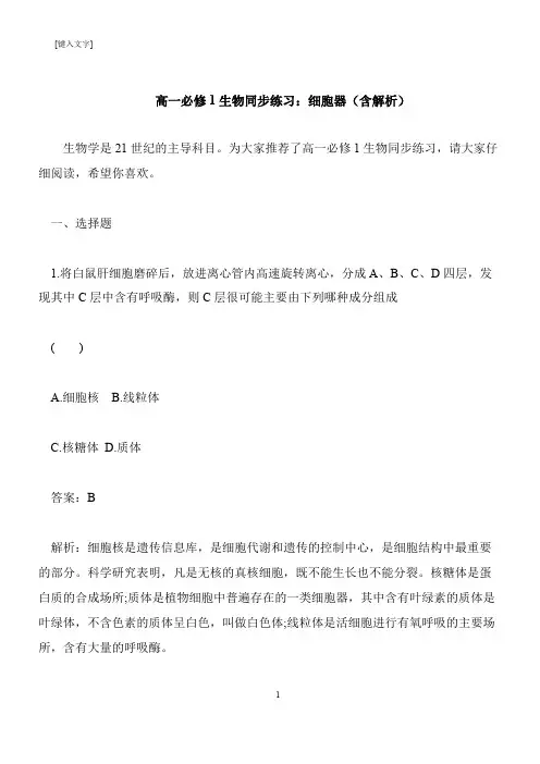 【推荐下载】高一必修1生物同步练习：细胞器(含解析)