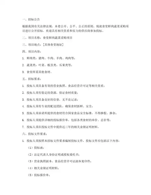 食堂鲜肉蔬菜招标文件