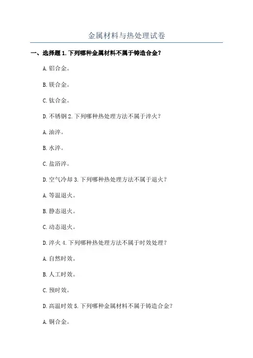 金属材料与热处理试卷