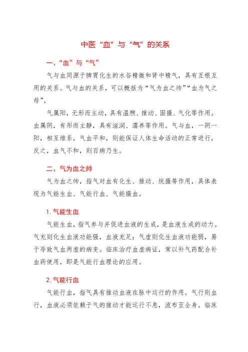 中医“血”与“气”的关系