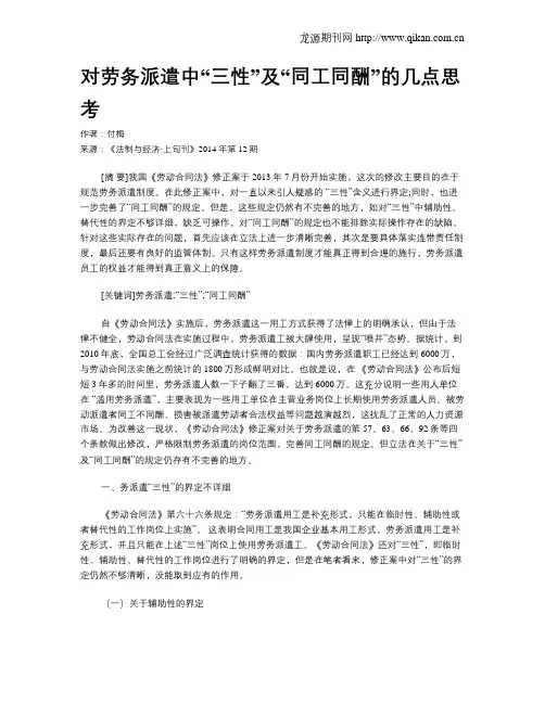 对劳务派遣中“三性”及“同工同酬”的几点思考