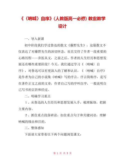 《〈呐喊〉自序》(人教版高一必修) 教案教学设计 
