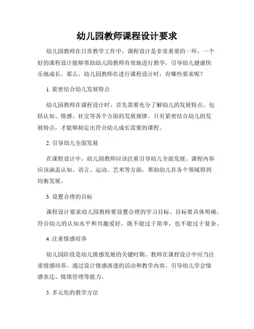 幼儿园教师课程设计要求
