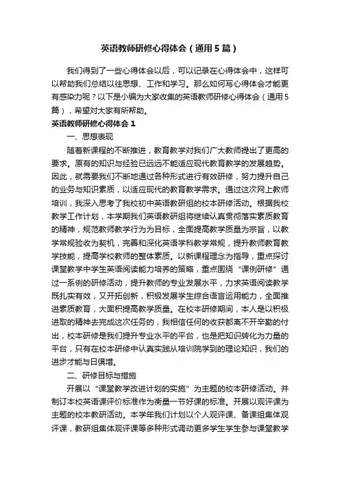 英语教师研修心得体会（通用5篇）