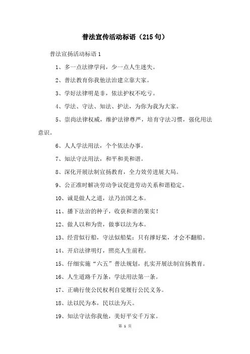 普法宣传活动标语(215句)
