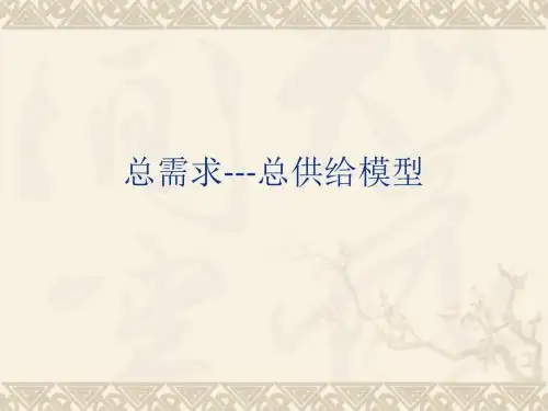 第六章总需求—总供给模型