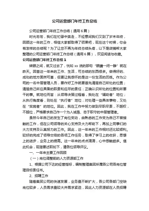 公司运营部门年终工作总结