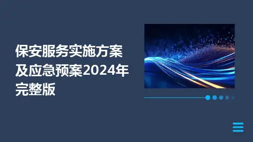 2024保安服务实施方案及应急预案2024年完整版
