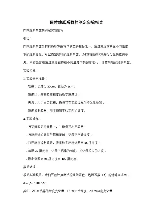 固体线胀系数的测定实验报告
