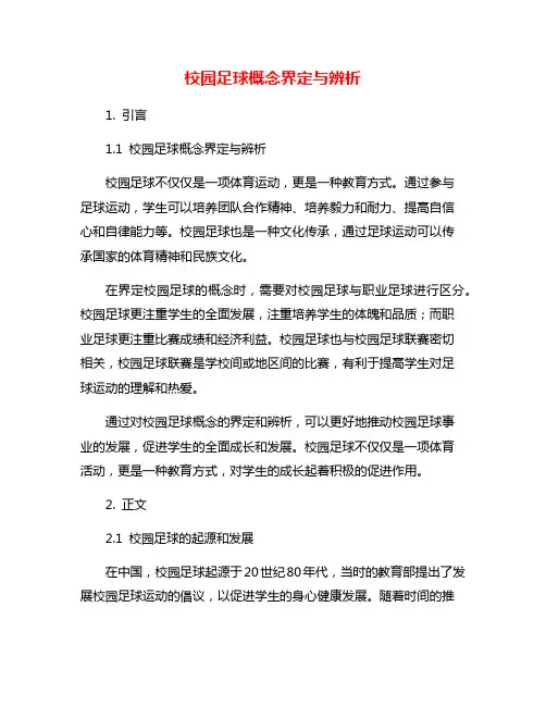 校园足球概念界定与辨析