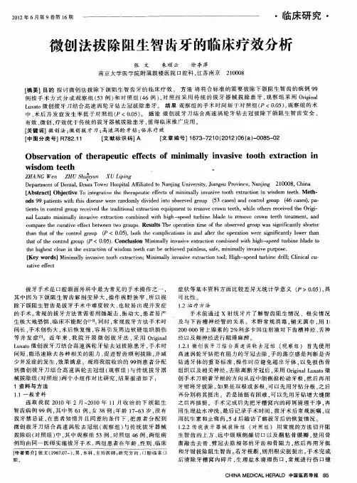 微创法拔除阻生智齿牙的临床疗效分析