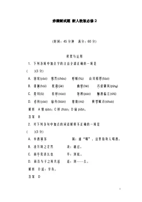 新人教版必修2高中语文第9课赤壁赋试题(精品同步试题)