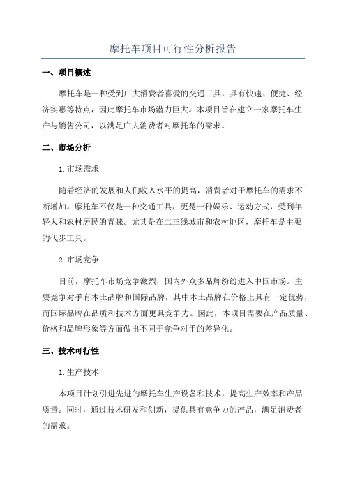 摩托车项目可行性分析报告