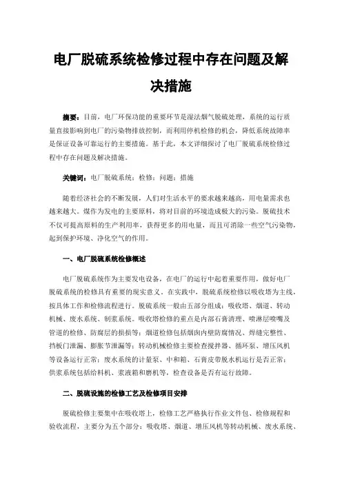 电厂脱硫系统检修过程中存在问题及解决措施