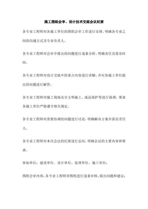 施工图纸会审、设计技术交底会议纪要
