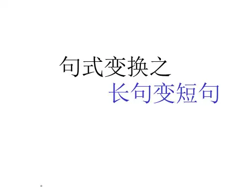 长句变短句ppt课件