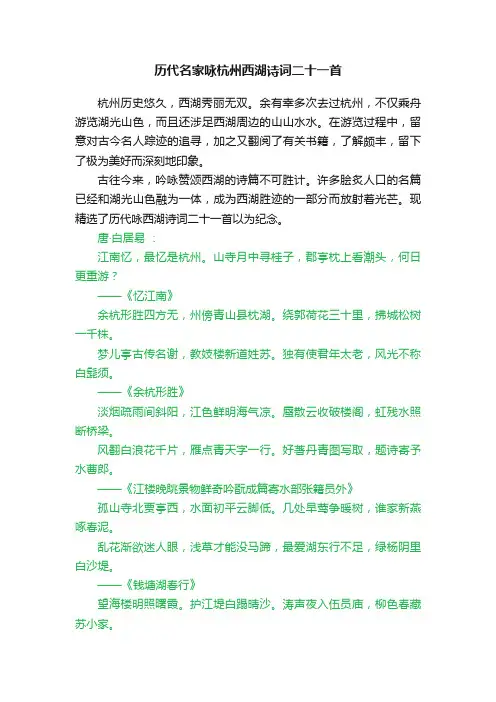 历代名家咏杭州西湖诗词二十一首