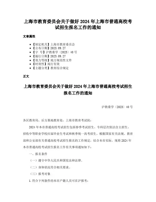 上海市教育委员会关于做好2024年上海市普通高校考试招生报名工作的通知