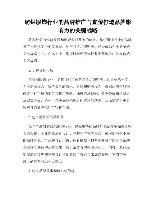 纺织服饰行业的品牌推广与宣传打造品牌影响力的关键战略