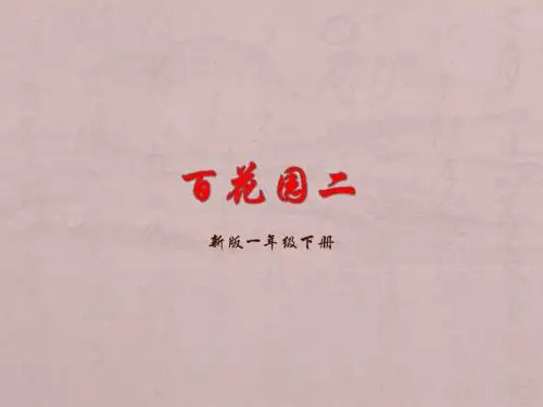 一年级语文下册新版百花园二