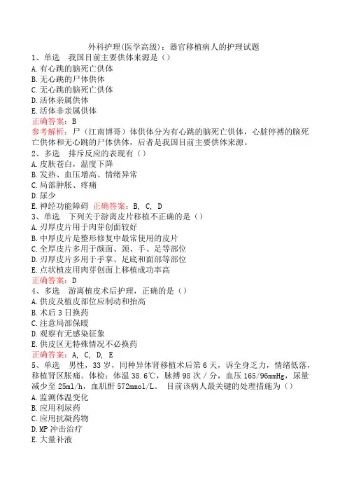 外科护理(医学高级)：器官移植病人的护理试题