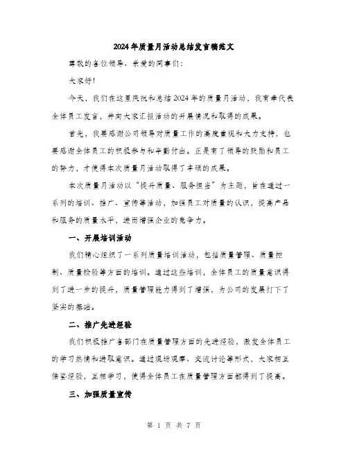 2024年质量月活动总结发言稿范文(三篇)