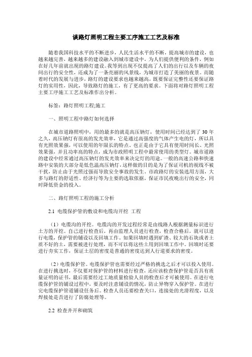 谈路灯照明工程主要工序施工工艺及标准
