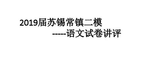 2019届苏锡常镇二模语文试卷讲评
