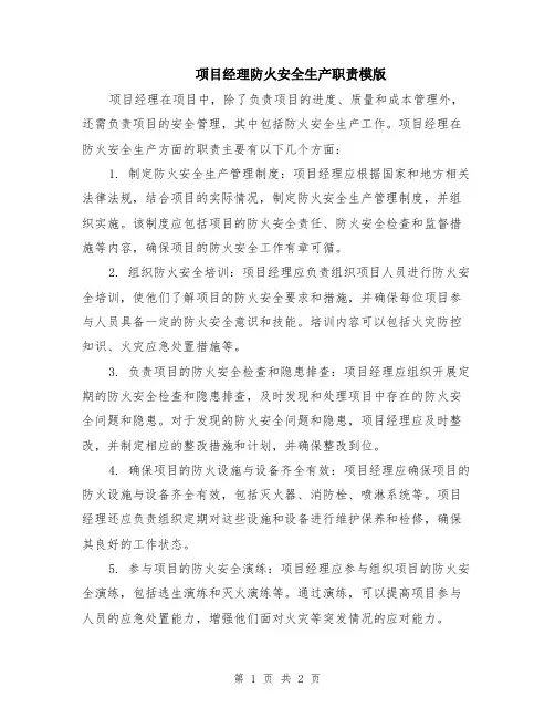项目经理防火安全生产职责模版