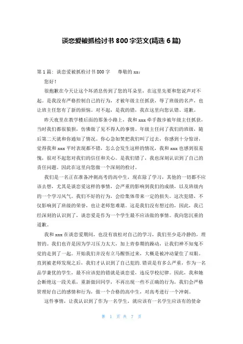 谈恋爱被抓检讨书800字范文(精选6篇)