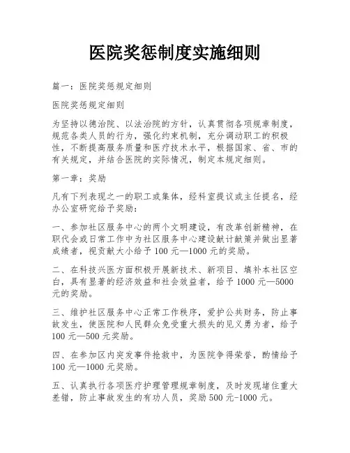 医院奖惩制度实施细则