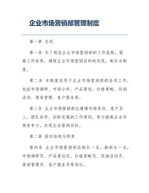 企业市场营销部管理制度