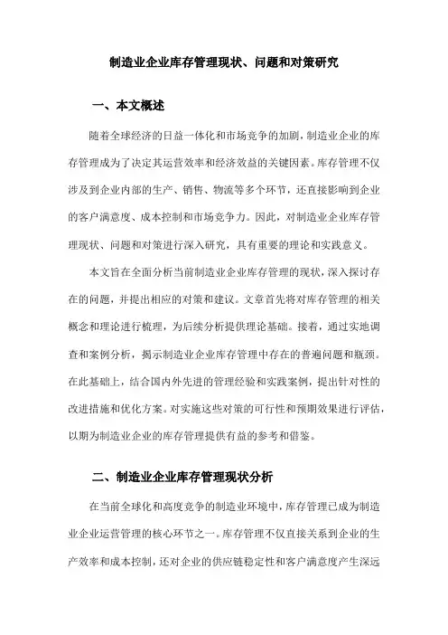 制造业企业库存管理现状、问题和对策研究