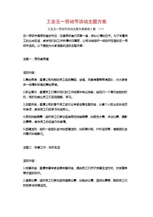 工会五一劳动节活动主题方案3篇