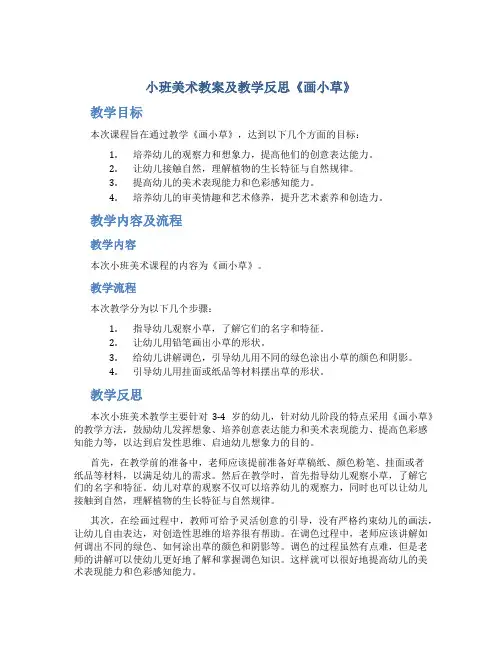 小班美术教案及教学反思《画小草》