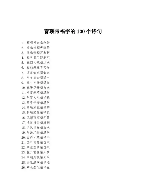 春联带福字的100个诗句