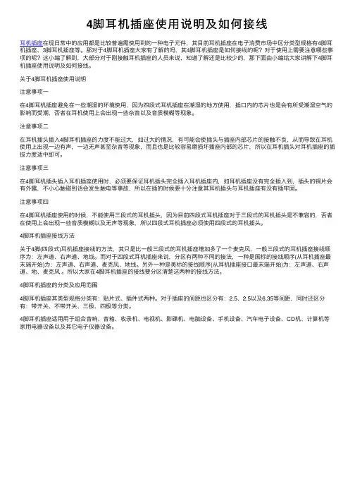 4脚耳机插座使用说明及如何接线