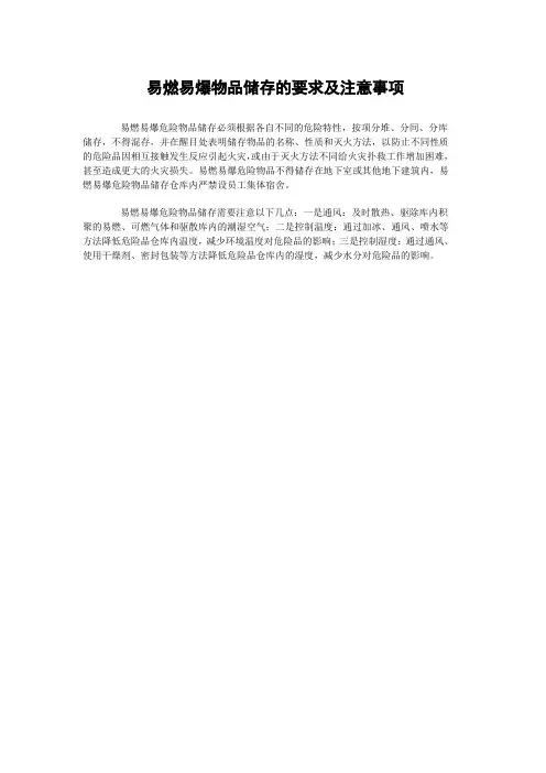 易燃易爆物品储存的要求及注意事项