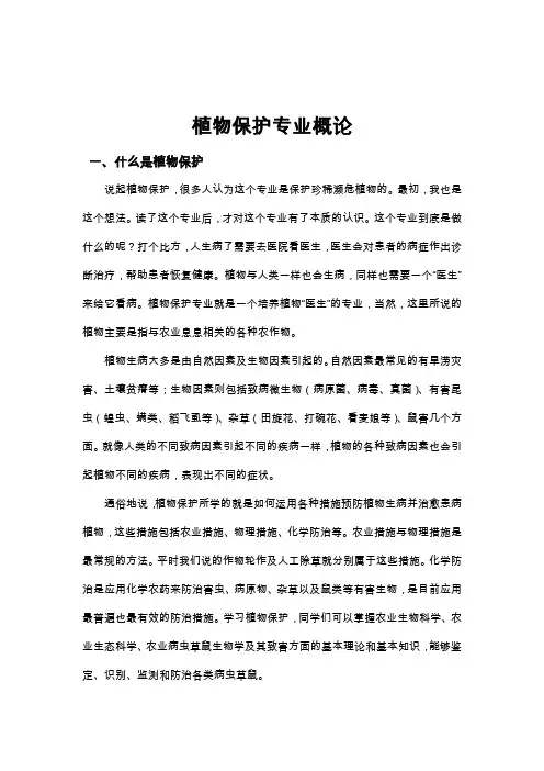 植物保护专业概论