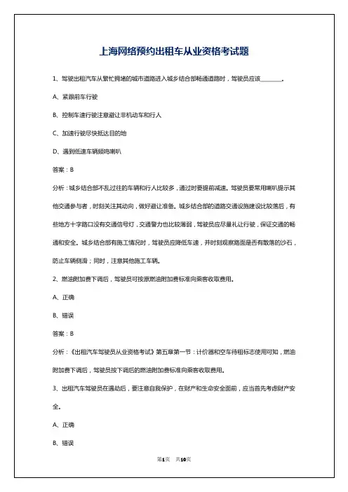 上海网络预约出租车从业资格考试题