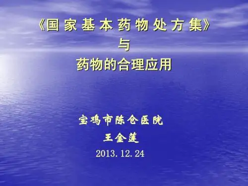 王金莲：《国基本药物处方集》与合理用药