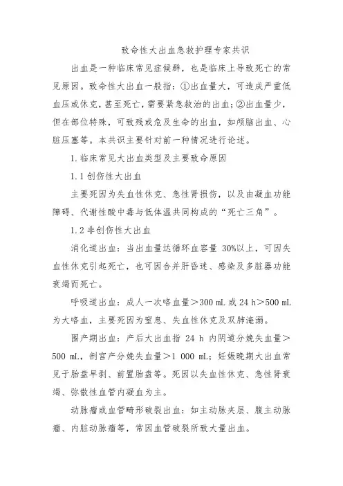 致命性大出血急救护理专家共识