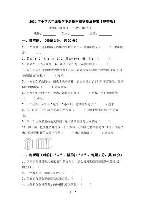 2024年小学六年级数学下册期中测试卷及答案【完整版】
