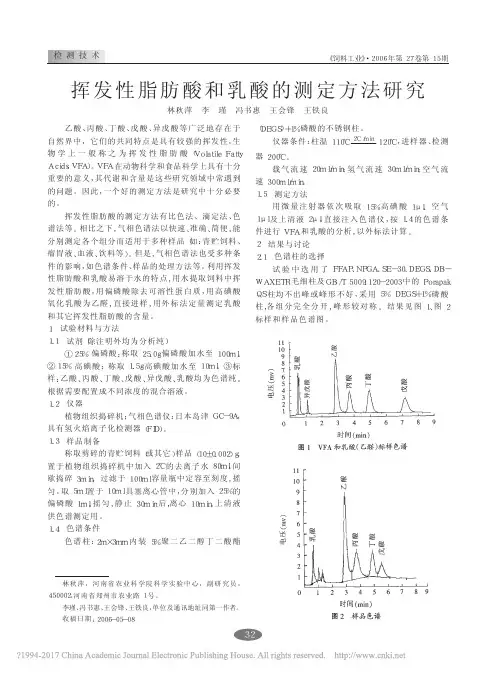 挥发性脂肪酸和乳酸的测定方法研究_林秋萍