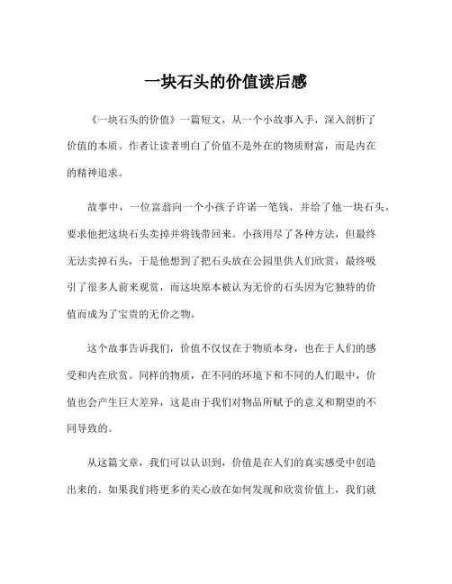 一块石头的价值读后感