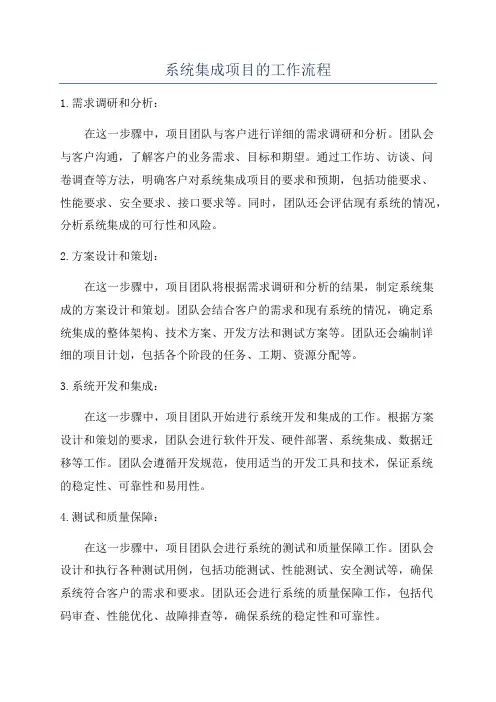 系统集成项目的工作流程