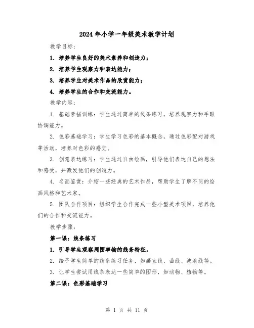 2024年小学一年级美术教学计划(4篇)
