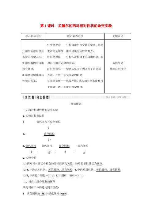高中生物第1章遗传因子的发现第2节第1课时孟德尔的两对相对性状的杂交实验学案